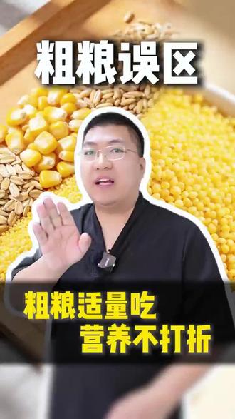 生活中那些常见的粗粮误区#食品安全 #民以食为天 #科技与狠活 #生活 #美食