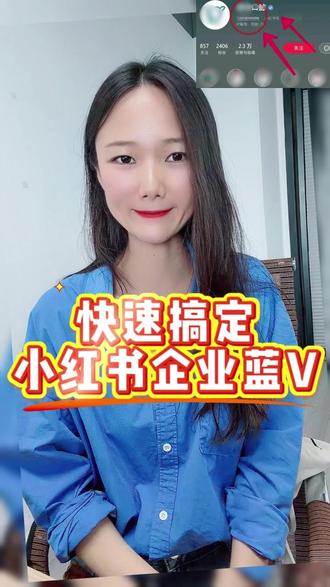 小红书企业号,详细认证步骤。#企业专业号 #蓝v企业号 #小红书认证专业号 #小红书认证 #小红书企业号认证