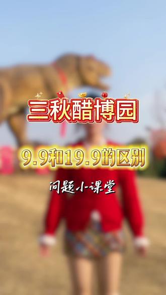 金马贺岁,恐龙园里过大年!很多粉丝问咱们9.9和19.9的票有啥不一样?其实内容都是一样的,就是时间不同。9.9早鸟票2月17日才可以开始用哦~还没囤的家人们要抓紧手速啦!
#过年去哪玩 #三秋醋博园 #天中恐龙园