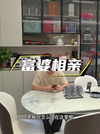 楠楠坐十个小时高铁来相亲了#李雷相亲记