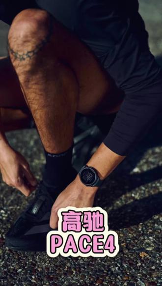 高驰PACE4 ✅1500 尼特高亮 AMOLED 屏幕,轻松看清数据
✅2.5D 玻璃,视觉效果精致,触控更顺畅
✅搭配织物表带,轻至 32 克
✅硅胶表带软度再提升,贴合透气不勒手,钉扣式设计,调节松紧更便捷
✅续航能力相比 COROS PACE 3 大幅提升
日常使用:19 天|超高精度模式:31 小时|高精度模式:41小时
✅新增高灵敏度麦克风,支持「运动感受速记」、「语音标记」功能#高驰 #竞速 #运动手表 #抖音商城618补贴来了 #抖音商城618好物节