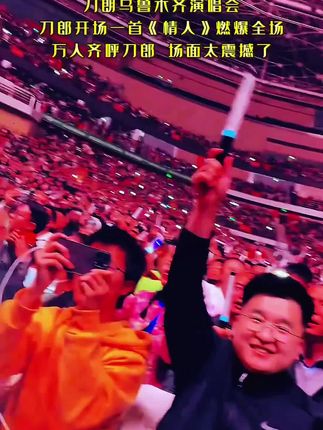 #刀郎乌鲁木齐演唱会 #刀郎#刀郎经典歌曲 #刀郎歌曲推荐 #刀郎演唱会#刀郎新歌