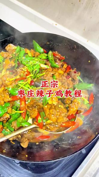 超级好吃的枣庄辣子鸡,完整版教程!!!酱汁浓郁,香辣过瘾~凉了更好吃~#美食#炒鸡#辣子鸡#枣庄辣子鸡#日常太好吃了美食推荐官
