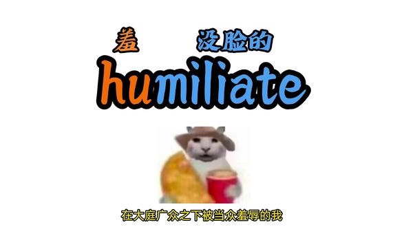 秒记单词:humiliate
#单词速记 #四六级 #考研 #梗 #meme