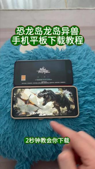 《回家大全》恐龙岛龙岛异兽手机平板下载教程#恐龙岛手机版 #恐龙岛 #恐龙岛生存游戏 #龙岛异兽 #恐龙岛手游