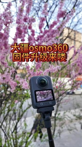 大疆osmo360固件升级来喽#大疆Osmo360#Osmo360新玩法