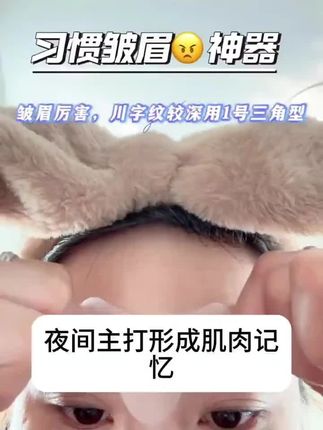 听劝!有习惯性皱眉的姐妹都去用!真的是太好用了!#川字纹 #法令纹 #抬头纹 #无限回购的宝藏单品