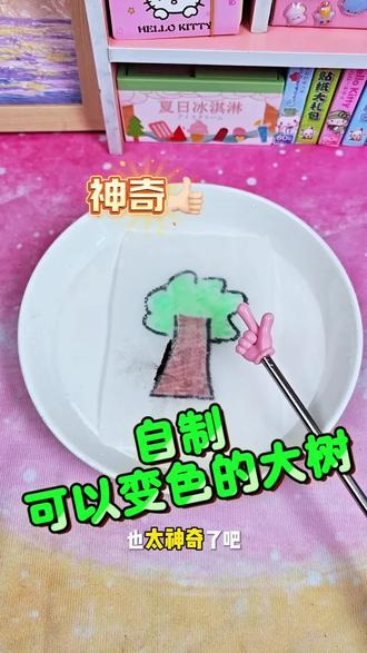 自制可以变色的大树#手工 #手工diy #手工制作