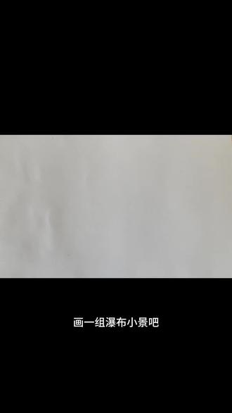 成人画室日常|画一幅瀑布小景吧~ 超简单马克笔瀑布小景教程✅
新手也能轻松上手
渐变铺色+层次叠涂
几步画出仙气满满的山间瀑布
跟着步骤一起画~
📍太原画说艺术自助画室
#绘画教程手绘 #创作者中心 #创作灵感 #零基础学画画 #跟我一起学画画
