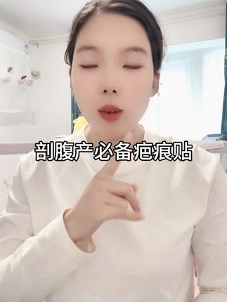 剖腹产不想增生,结痂掉痂之后,疤痕怎么处理,疤痕贴什么时候用,一个视频告诉你#剖腹产#疤痕贴#待产包#产后护理#增生疤痕