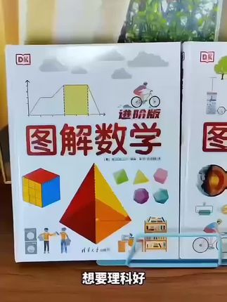 #创作灵感 【DK图解学科系列】DK图解数学进阶版 图解物理 图解生物 图解化学#涨知识 #知识分享 #学习方法 #今日分享