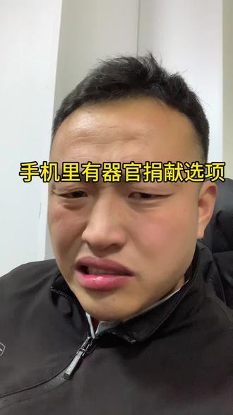 手机里有器官捐献选项你知道吗#器官捐献