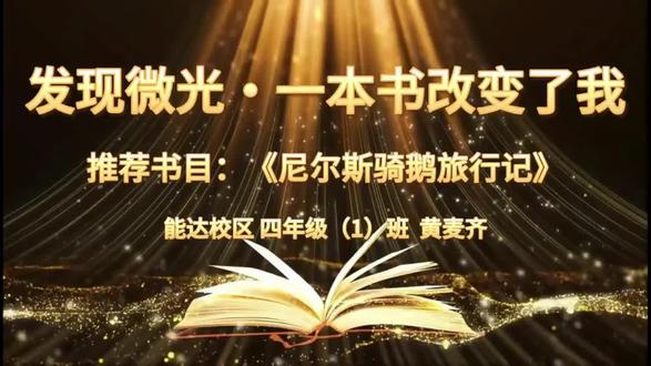 好书推荐之《尼尔斯骑鹅旅行记》
自编自导
摄影:黄麦齐她爸
录音:黄麦齐她爸
编辑:黄麦齐她爸
主演:黄麦齐