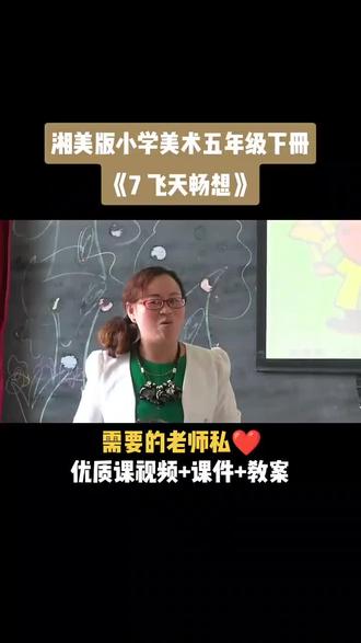小学美术湘美版五年级下册《第7课 飞天畅想》视频课件教案#小学美术获奖优质课#美术课#美术教学