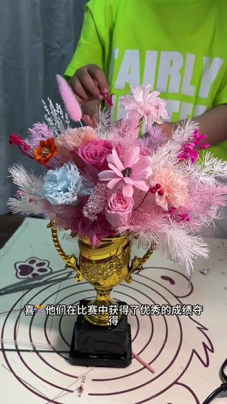 #永生花奖杯🏆
用心制作
送给老师同学们
不止是奖杯,更是永不凋谢的祝福
繁花永驻,荣耀长存