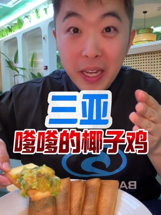 来海南怎么能不吃一顿香喷喷的椰子鸡呢#三亚海棠湾 #椰子鸡火锅 #海南美食