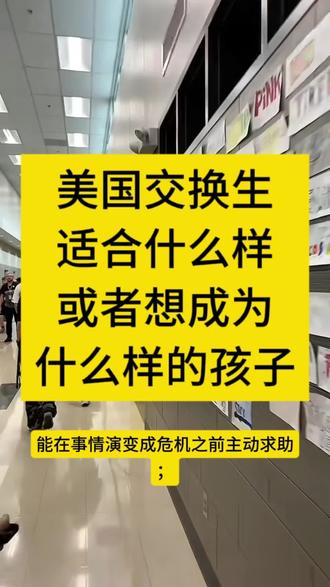 美国交换生适合什么样的孩子 如果视频中这样的孩子,就是你想要的,那就送他去美国当交换生。#中美教育差异 #美国教育孩子的方法 #美国交换生 #美国交换生项目 #美国交换生