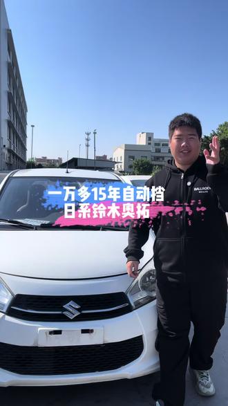 15年自动挡的铃木奥拓还有人需要吗?
#上热门🔥 #二手车 #铃木奥拓 #广州二手车