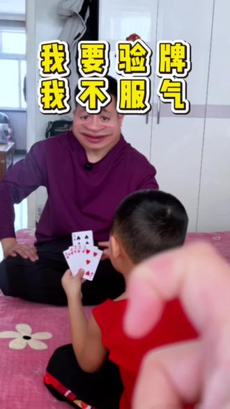 根本不给任何验牌机会#爸爸带娃#家庭搞笑日常#万万没想到#坑爹的娃#一定要看到最后