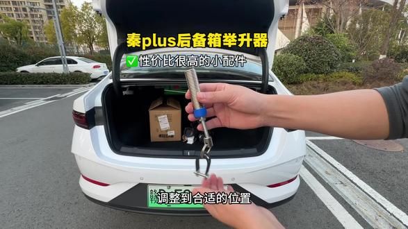 比亚迪秦plus秦L后备箱无法自动弹起,只需要一根弹簧升举器即可实现,安装简单,十分钟就能轻松安装,需要的车友左下角链接安排#秦plus #秦L #比亚迪#后备箱弹簧 #汽车好物