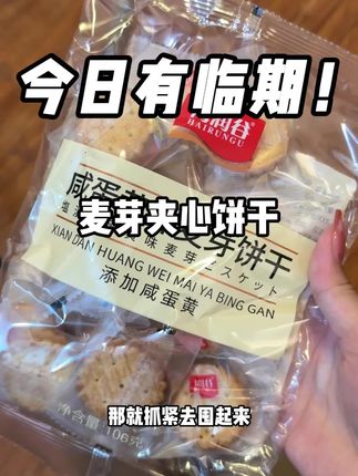 麦芽夹心饼干大羊毛!还是有两种口味的!饼干酥酥脆脆的搭配韧劲拉丝的夹心吃起来口感层次超级丰富!现在个位数到手3包,库存不多抓紧去薅!#麦芽夹心饼干 #追剧小零食 #咸蛋黄 #黑糖