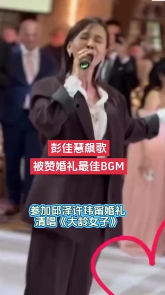 彭佳慧飙歌 被赞婚礼最佳BGM