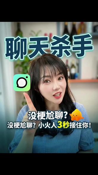 没梗尬聊#多闪APP#多闪#小火人AI聊天