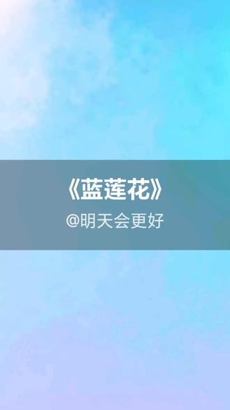 我刚演唱了一首好听的歌曲,快来围观吧 #抖音k歌 #许巍 #蓝莲花