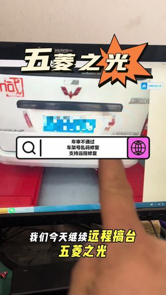 五菱之光年审不通过
车架号乱码修复
支持远程修复#五菱之光 #五菱之光审车不通过 #五菱之光车架号乱码 #五菱之光车架号不对