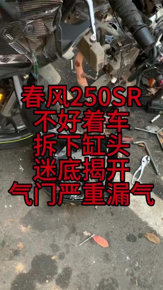 春风250SR 难着车,拆下缸头,谜底解开,气门漏气严重,难怪不好 #春风250sr #机车爱好者 #机车维修保养