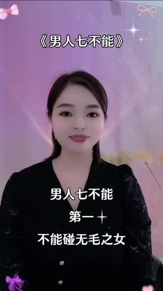 男人七不能,第一十,生活哲理满满。💪✨ #大实话 #太不容易了