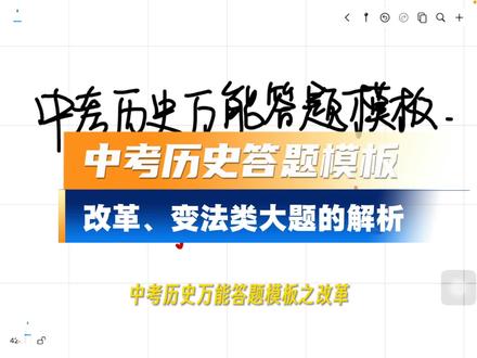 中考历史改革变法类题目答题模板 #历史学科答题技巧 #知识点总结 #政治大题答题思路 #历史
