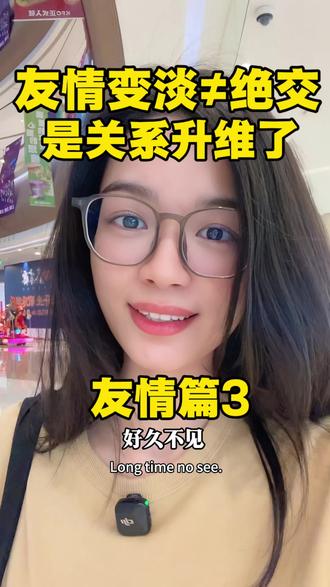 友情篇3: 友情变淡≠走散≠绝交,而是关系升维了#友情变质 #友情怎么写最刀 #友谊破裂 #友情 #主体性