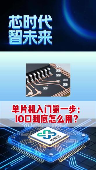 单片机的入门第一步:认识IO
#单片机 #应广单片机 #电子工程师 #单片机开发