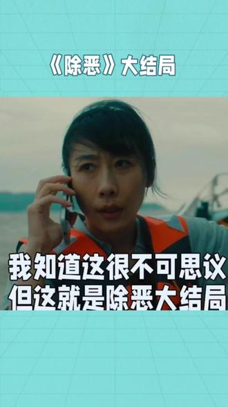 #除恶结局反转再反转 《除恶》大结局没有给出酣畅淋漓的正义审判,反而用近乎残忍的方式撕碎了所有侥幸。王骁饰演的程恳为给女儿换肾,从老实会计沦为杀人毒贩,凑齐一百万准备交易时,却被告知肾源本是捐赠而非买卖。他在车里的崩溃哭戏,将所有执念与罪孽化作一声呜咽,道尽了底层小人物被命运戏耍的悲凉。剧里没有脸谱化的正邪对立,李晓雅为摆脱底层主动触碰毒品,程小东为情爱沦为帮凶,最终双双走向末路。全员都是欲望的囚徒,谁也没逃开代价。#任素汐 #王骁 #人性 #蜗牛影评