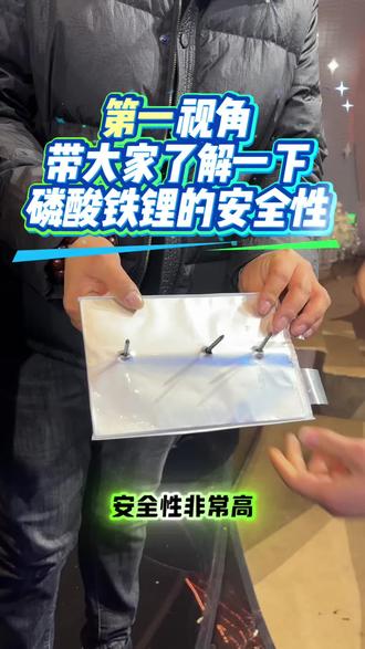 换锂电池认准#宿州台铃百大店 官方授权正品保证,第一视角带大家了解一下磷酸铁锂的安全性,#比亚迪锂电池#星恒锂电#换锂电池 #锂电池