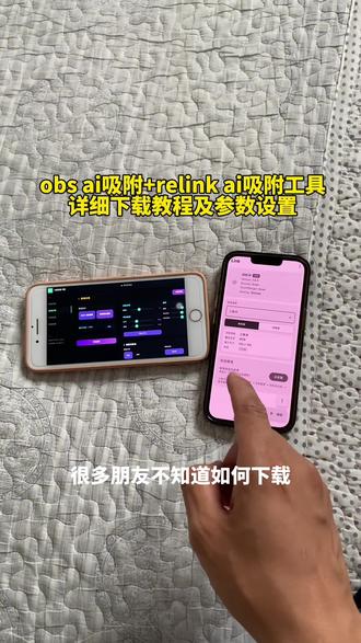 《凌凌宝库》 三角洲obs ai吸附与relink ai吸附工具详细参数设置与下载教程来了.#obs #relink #三角洲ai吸附 #obs吸附 #relinkai吸附