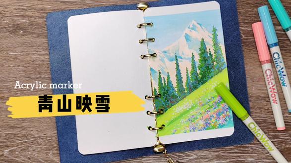 雪山之下|丙烯马克笔教程 #丙烯马克笔 #丙烯马克笔教程 #画画教程 #跟着抖音学画画 #画画