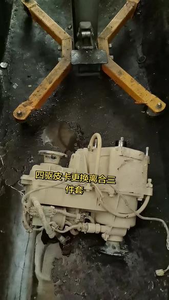 四驱皮卡比两驱的工序要麻烦一点。#离合器