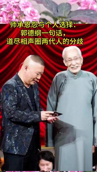 相声圈的师承与选择,向来藏着数不尽的纠葛与争议,郭德纲当年对常宝华的一番劝解,如今看来尽显远见,也牵扯出常家内部与相声界的层层恩怨。
常宝华身为相声界泰斗,又是侯耀华的授业恩师,在业内地位举足轻重。他一生扎根相声,对常氏相声的传承极为看重,满心指望孙子常远能接过衣钵,守住相声世家的根基。可常远偏偏违背家人意愿,放着得天独厚的相声资源不用,执意离开相声舞台,投身开心麻花专攻喜剧。这让常宝华大为恼火,对外直言恨孙子恨铁不成钢,觉得他半途而废、不务正业,放着正统相声不说,去演舞台剧喜剧,根本难成大器,白白糟蹋了世家出身的优势。
彼时郭德纲与常宝华关系本就微妙,早年郭德纲在相声圈举步维艰时,常宝华曾公开为他站台撑腰,可后来两人因行业理念、圈子立场心生间隙,常宝华也曾私下批评郭德纲的相声风格,双方恩怨暗藏。但面对常宝华对常远的指责,郭德纲却放下隔阂,直言劝解:“师爷,您这样不对,得让孩子跟着自己的喜好选路,这没错。孩子有自己的主见,说不定在喜剧界能闯出一片天,前景比说相声更好,咱们走着瞧。”
这番话在当时并未被常宝华认可,一方面是老先生对相声传承的执念,放不下世家身段;另一方面也是两人本就存在圈子恩怨,常宝华对郭德纲的建议并未放在心上,依旧对常远的选择耿耿于怀,爷孙俩为此隔阂多年。
而常远执意转行,也暗藏着对相声圈辈分纷争、传统束缚的抵触。他身为常氏相声后人,自幼被师承辈分捆绑,即便有一身才华,也始终活在家族光环与规矩之下,反倒在开心麻花的喜剧舞台上,能挣脱束缚找到自我。
如今回看,郭德纲果真一语成谶。常远凭借扎实的功底与独特的表演风格,稳稳成为开心麻花核心主力,频繁登陆春晚、热门喜剧综艺和影视剧,人气一路飙升,反倒成了整个常氏家族中知名度最高、发展最好的人。
当年常宝华的固执、两人的行业恩怨,再到常远的逆势选择,终究印证了郭德纲的长远眼光。相声界的恩怨与执念,终究抵不过个人选择与时代发展,常远用自己的路,走出了不同于传统相声的精彩,也让当初所有质疑与不满,都变成了过往的唏嘘。