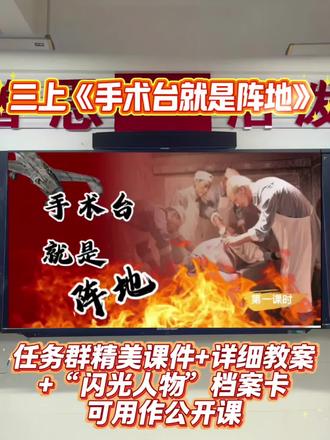 三上《手术台就是阵地》这样上思路清晰🔥
🌈大单元情境任务群两课时设计,一起去认识爱洒人间真情溢,把手术台当作战斗阵地的白求恩大夫吧👍
💫第一课时
💥谈话导入:
同学们,在前几课的学习中,我们认识了沉着冷静、机智勇敢的司马光,了解不甘落后、自强不息、为国争光的童第周,今天我们要认识一位来中国救死扶伤的外国医生白求恩,感受他身上的美好品质。
✨出示任务三:爱洒人间真情溢。
💥质疑课题
💥认识白求恩
💥任务一:走进故事,梳理内容
💥任务二:聚焦环境,读悟危险
1.出示学习要求。
2.学生交流,先找出四处,然后分别理解。
3.我们分别来看看。
💥任务三:积累巩固,指导书写
💫第二课时
💥复习导入
💥任务一:聚焦动作,感受形象
在这种危急的情况下,白求恩是如何做的呢?再次默读课文2-4自然段,画出相关句子,完成表格。并圈画关键词,说说你的感受。
💥任务二:聚焦语言,感悟形象
默读第三自然段,勾出白求恩的话,读一读。
思考白求恩为什么那样说?他心里在想些什么?
💥任务三:制作“闪光”人物档案卡
💥课堂小结
#手术台就是阵地 #手术台就是阵地教案 #手术台就是阵地课件 #手术台就是阵地三年级上册 #手术台就是阵地公开课