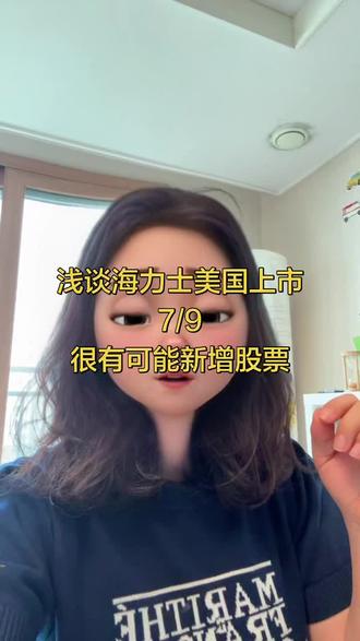 浅谈海力士美国上市 #真实生活分享计划 #存钱计划 #海力士 #美国上市 #存钱