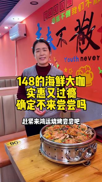 咱赤峰人出来聚餐不就图个实惠过瘾嘛,148的海鲜大咖够三四个人造一顿。喜欢吃海鲜的朋友们,快叫上你的饭搭子来尝尝吧#赤峰烧烤 #赤峰鸿运烧烤 #海鲜大咖 #放假吃点啥 #赤峰美食必吃榜