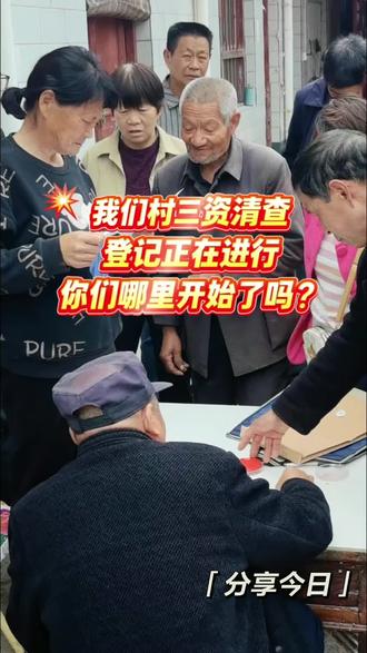 #农村生活 我们村三资清查正在进行,事关民切身利益,你们哪里进行着吗?#正能量