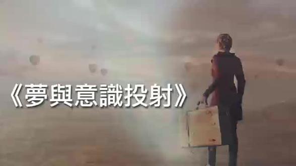 赛斯《梦与意识投射》