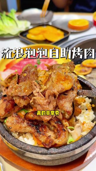 一定不要放过这个50多的流浪泡泡啊!!!#来流浪泡泡畅吃⼀夏#流浪泡泡⾃助烤⾁#郑州⾃助烤⾁