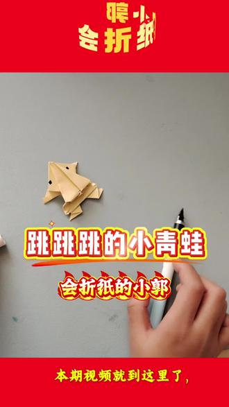 会折纸的小郭上线,跳跳跳小青蛙#手工 #推荐给大家 #手工折纸 #实用小技巧