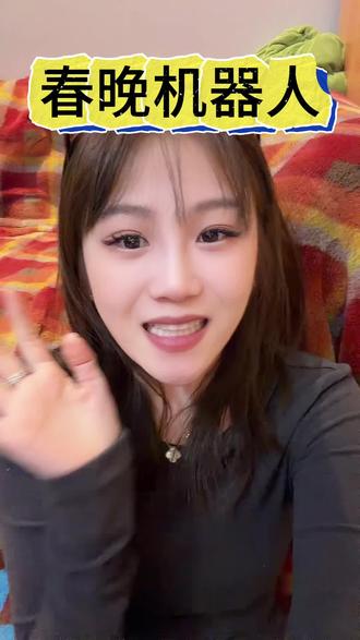 利好终于来了!#机器人 #春晚 #炒股 #理财