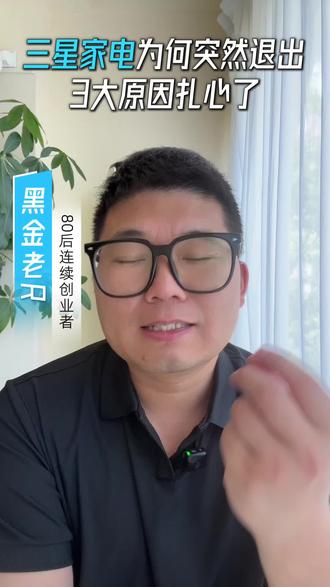 三星家电全线退出中国!卖了30年,为啥突然跑了?
#三星 #家电 #国货崛起 #商业故事 #创业
