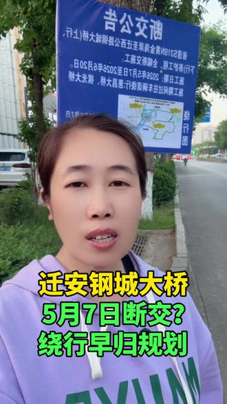 迁安钢城大桥5月7日断交?绕行早规划 #迁安 #同城 #迁安钢城大桥 #迁安同城 #迁安大事小情
